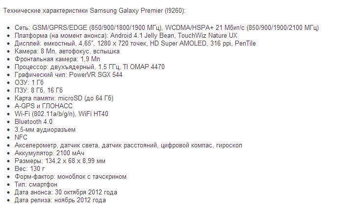 Технические характеристики Samsung Galaxy Premier I9260