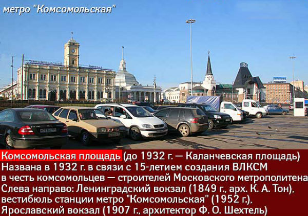 Комсомольская площадь история названия